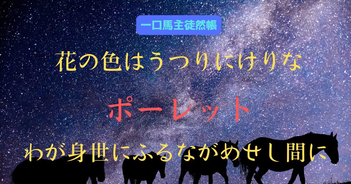 花の色はうつりにけりな　ポーレット　わが身世にふるながめせし間に
